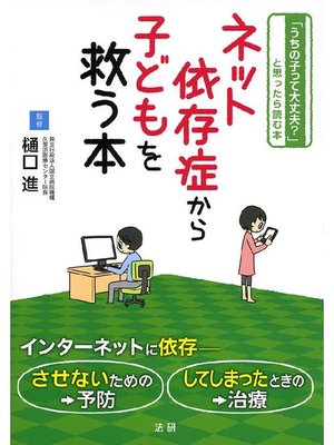 cover image of ネット依存症から子どもを救う本